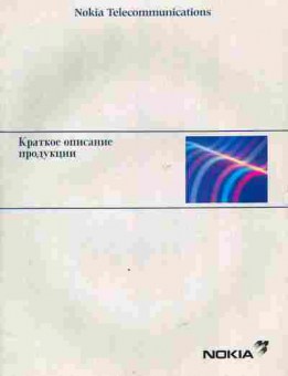 Буклет Nokia Telecommunications Краткое описание продукции, 55-1682, Баград.рф